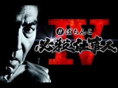 【パチンコ実機配信】 ⚔️必殺仕事人4⚔️  Live（2025-6-25）