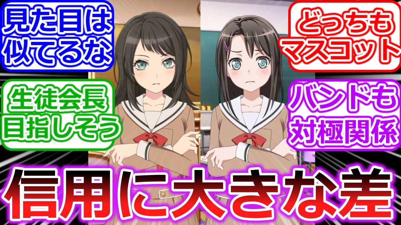 【バンドリ】海鈴と美咲という外見似てるのに信用の有無を感じる二人について語るバンドリーマーたち「BanG Dream! Ave Mujica」