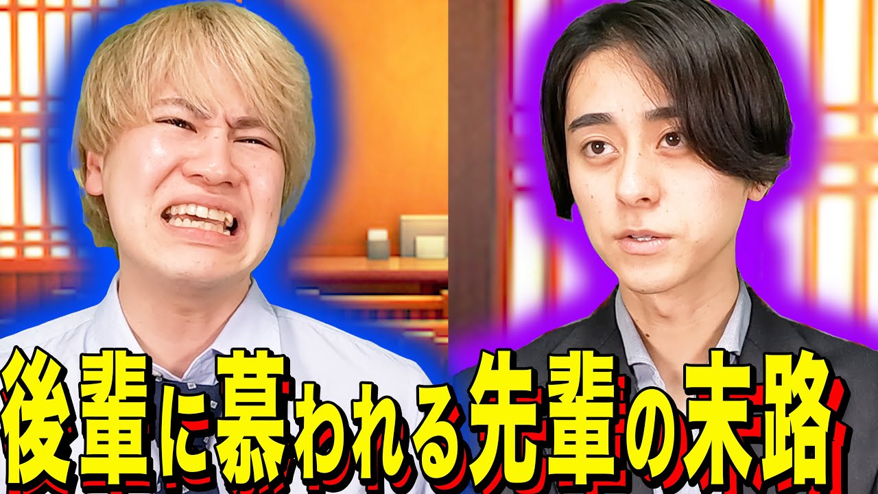 【末路コント】後輩に慕われる先輩の末路