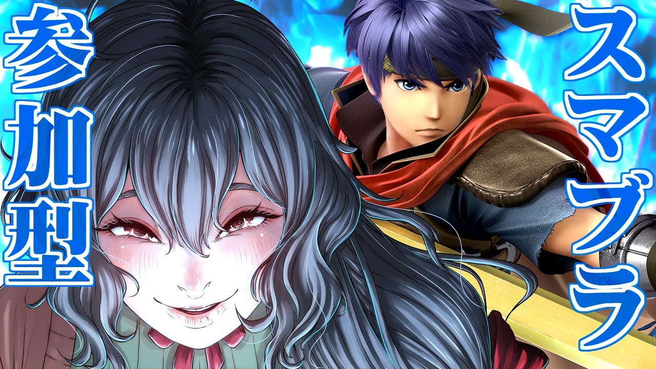 【スマブラSP】VIP落ちを鍛えなおすアイクスマブラ参加型【参加型】