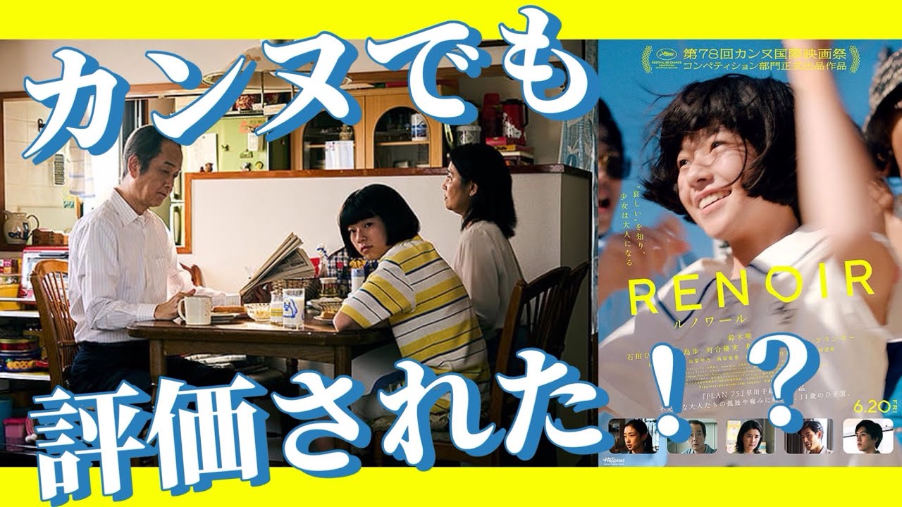 🔵【ルノワール】ネタバレ無しレビュー🎥賛否あるが、見る人を選び作品なの…かも…！？