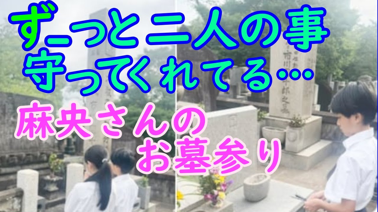 市川團十郎 子供たちと亡き妻・小林麻央さんのお墓参り「ずーっと2人のこと守ってくれてると思う」