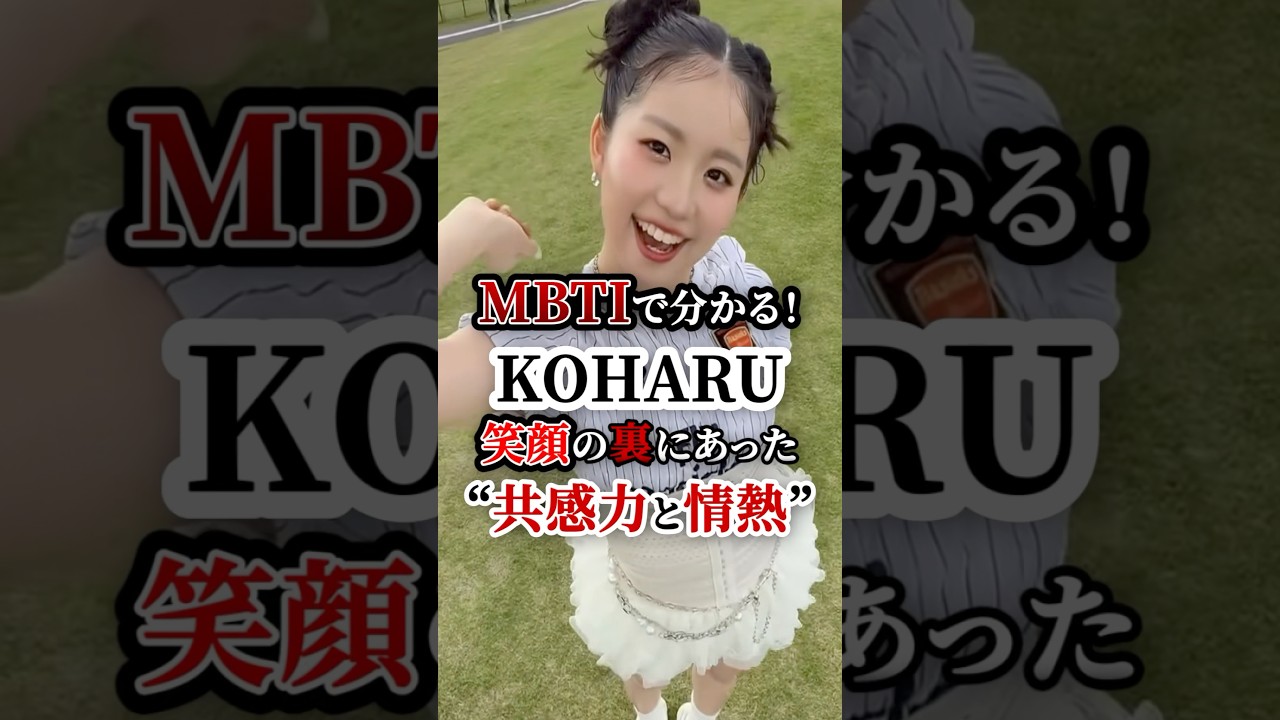MBTIで分かる！KOHARU笑顔の裏にあった"共感力と情熱" #hana