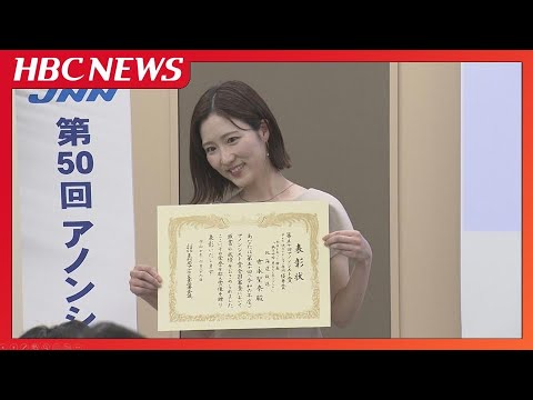 優れたアナウンス技術を評価する「アノンシスト賞」にHBCの世永聖奈アナと堀内大輝アナが優秀賞