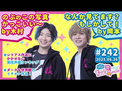 木村良平・岡本信彦の電撃Girl’sSmile#242【前半パート】