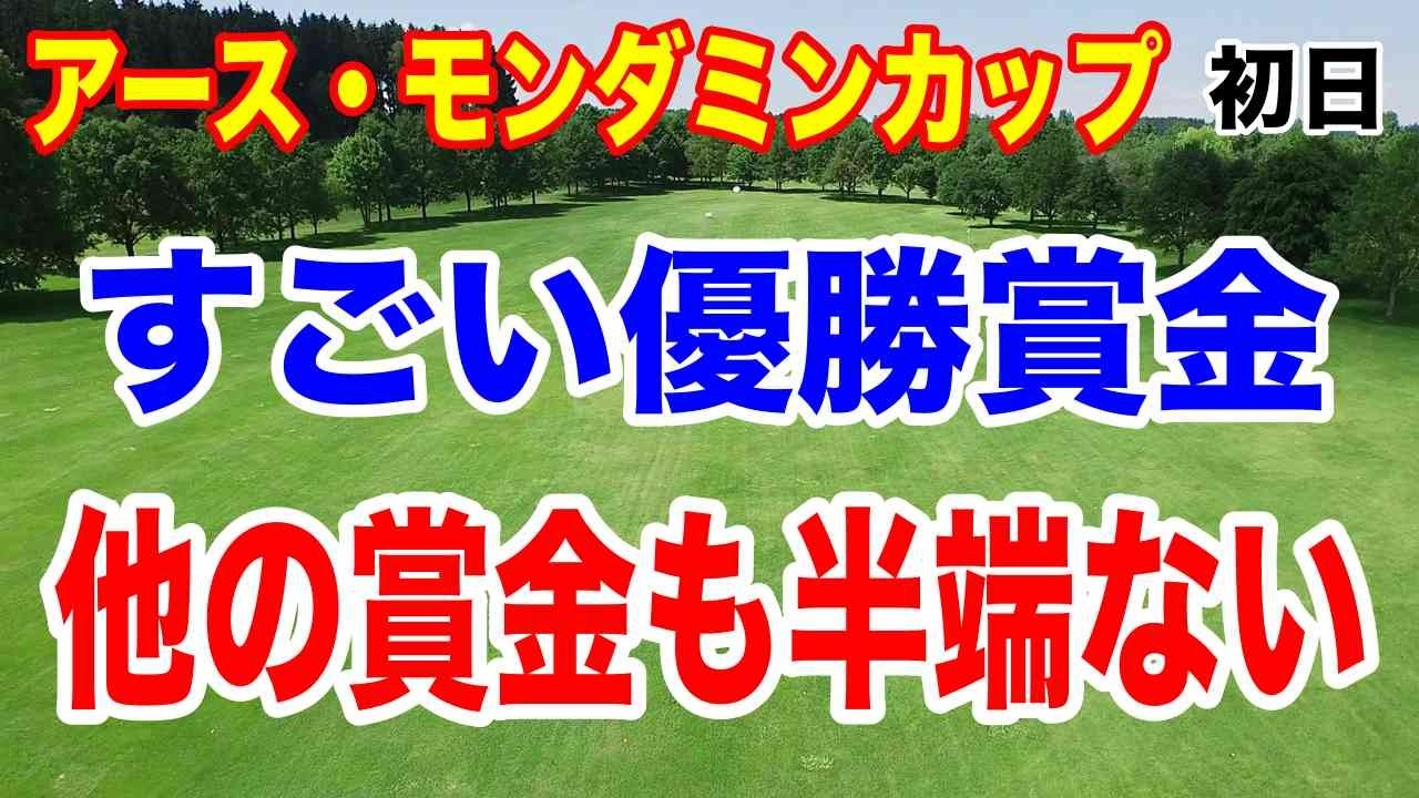 優勝賞金5400万円は誰の手に？アース・モンダミンカップ初日の結果