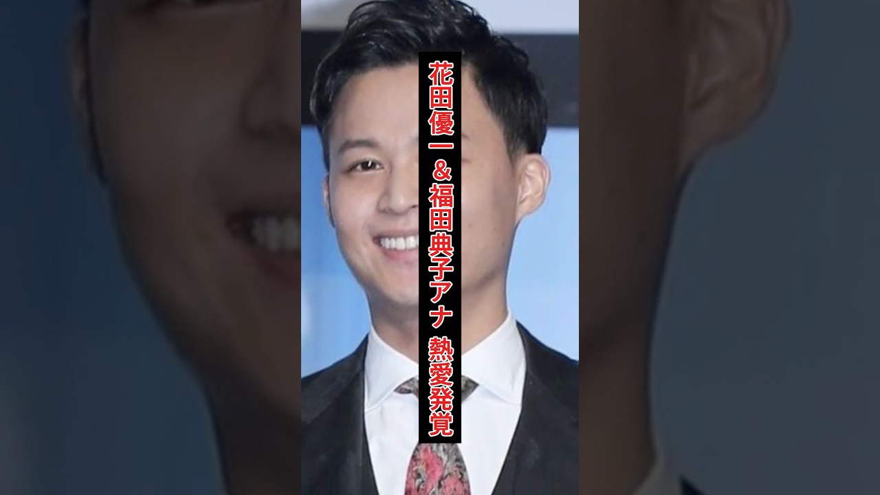 花田優一＆福田典子アナ 熱愛発覚！“人生のパートナー”と宣言