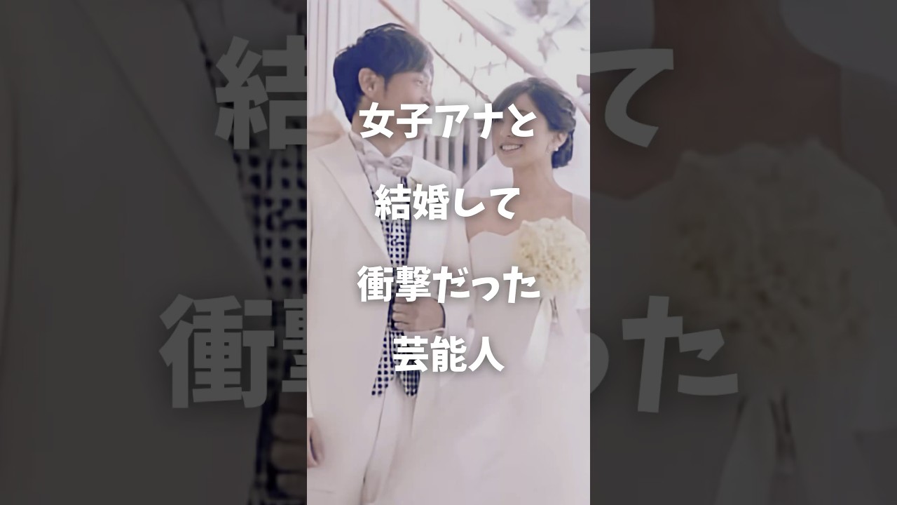 【衝撃】女子アナと結婚して衝撃だった芸能人まとめ#shorts #芸能人 #芸能 #女子アナ