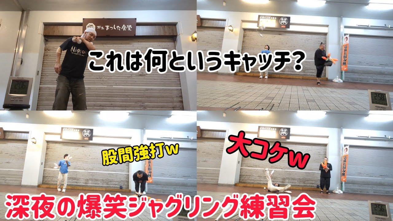 44歳は右肘負傷でほぼ見学の深夜の爆笑ジャグリング練習会！