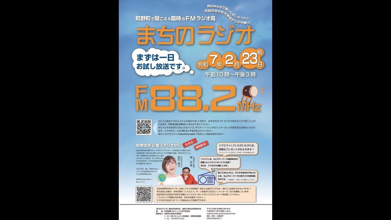 250223 まちのラジオ実験放送