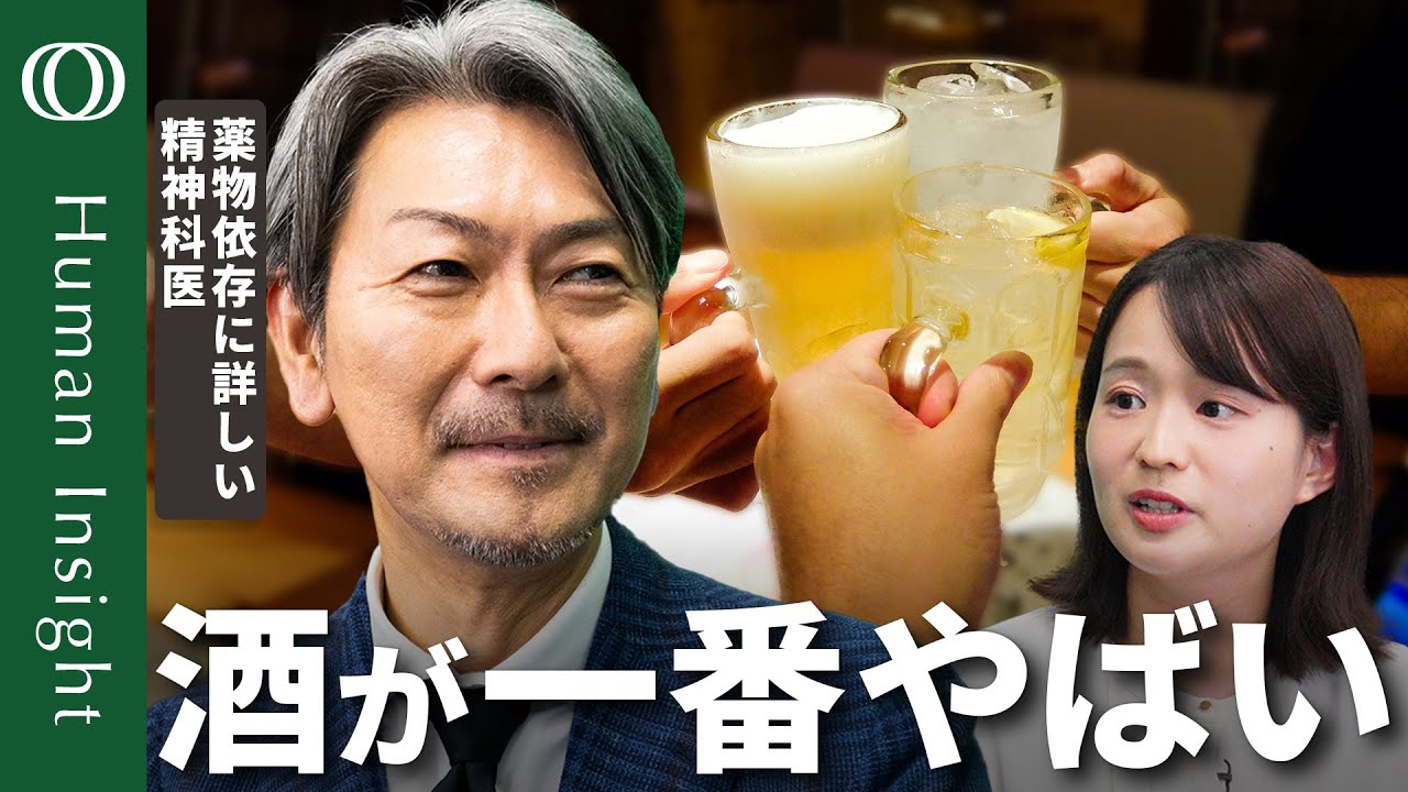 【酒・コーヒー・タバコは立派な薬物】薬物依存に詳しい松本俊彦精神科医／脳に悪影響のアルコール／カフェインとりすぎで心停止も／依存性高いニコチン／酒は人類に「必要」だった【Human Insight】