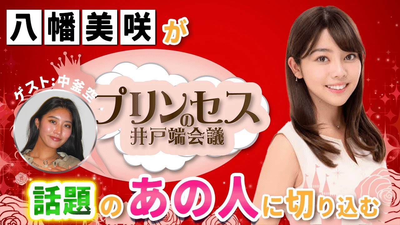 外資系ホテルスタッフからミスコン出場にチャレンジする"中釜空"さん。そのいつも明るい前向きな秘密を探ってみました！！#プリンセスの井戸端会議
