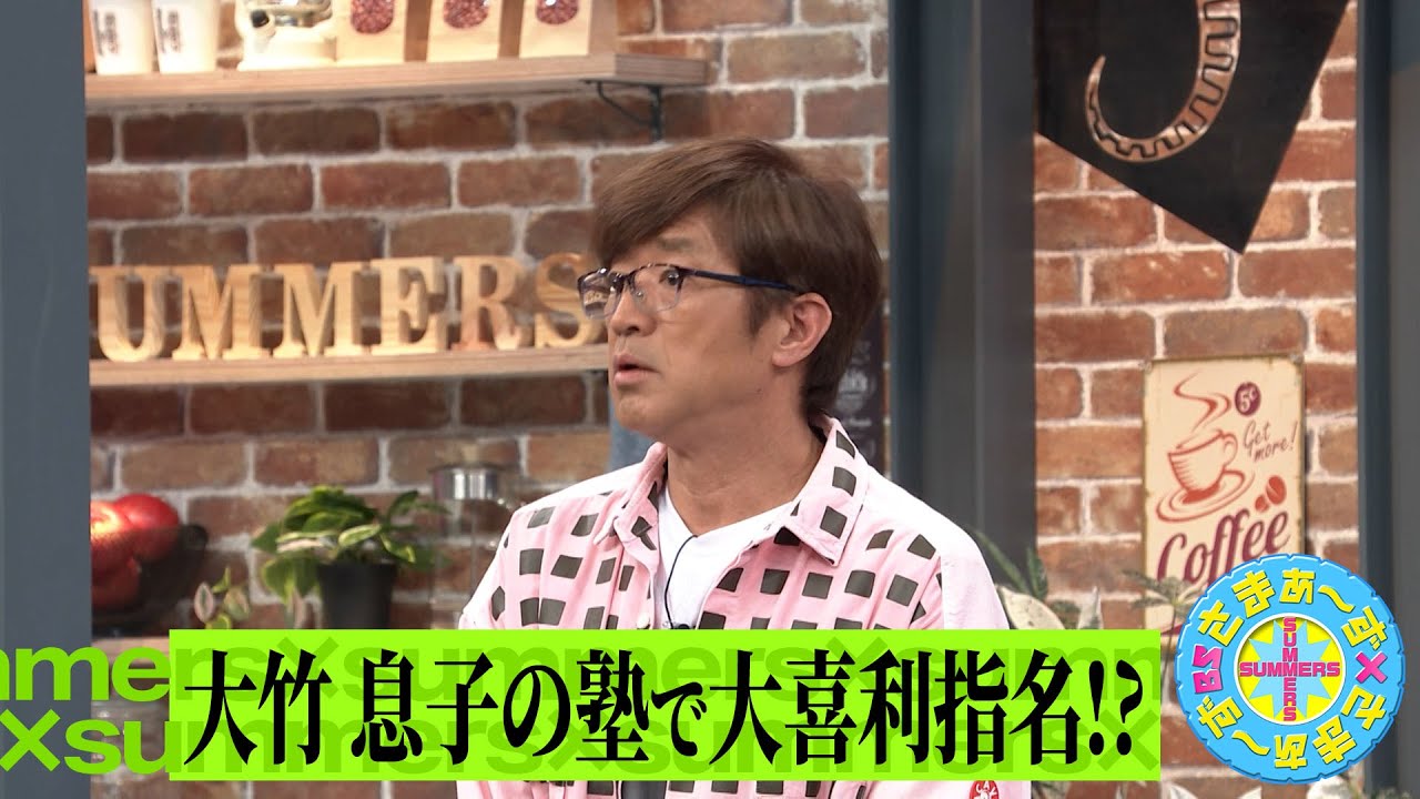 大竹 息子の塾で大喜利指名!?｜さまぁ～ず×さまぁ～ず BS さまぁ～ず【2025年4月26日放送】
