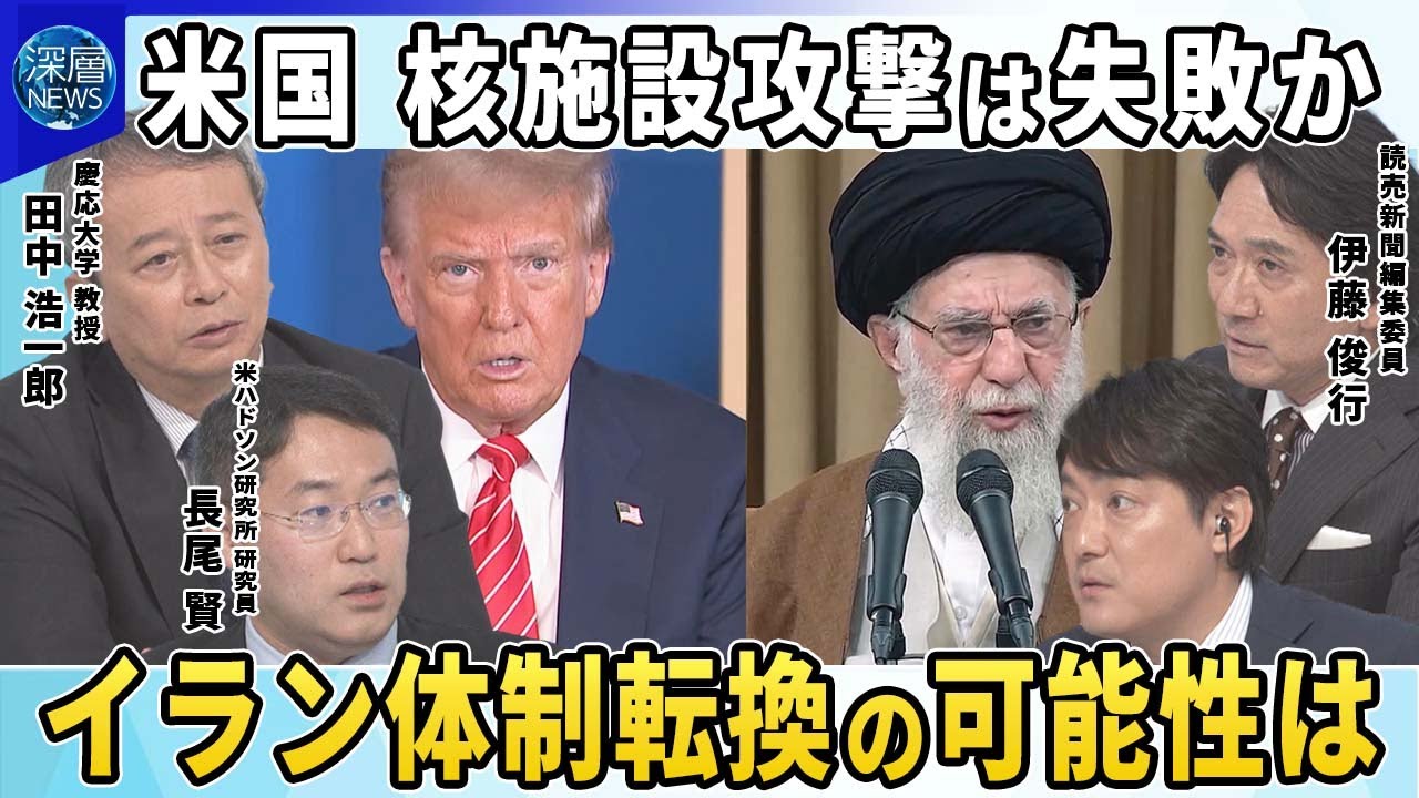 イラン核施設攻撃に「原爆投下と“本質的に同じ”」広島・長崎引き合いに…トランプ氏の“思考回路”▽核施設攻撃は失敗か…“被害限定”報道打ち消し▽イラン体制転換の可能性は…ハメネイ師の後継候補は