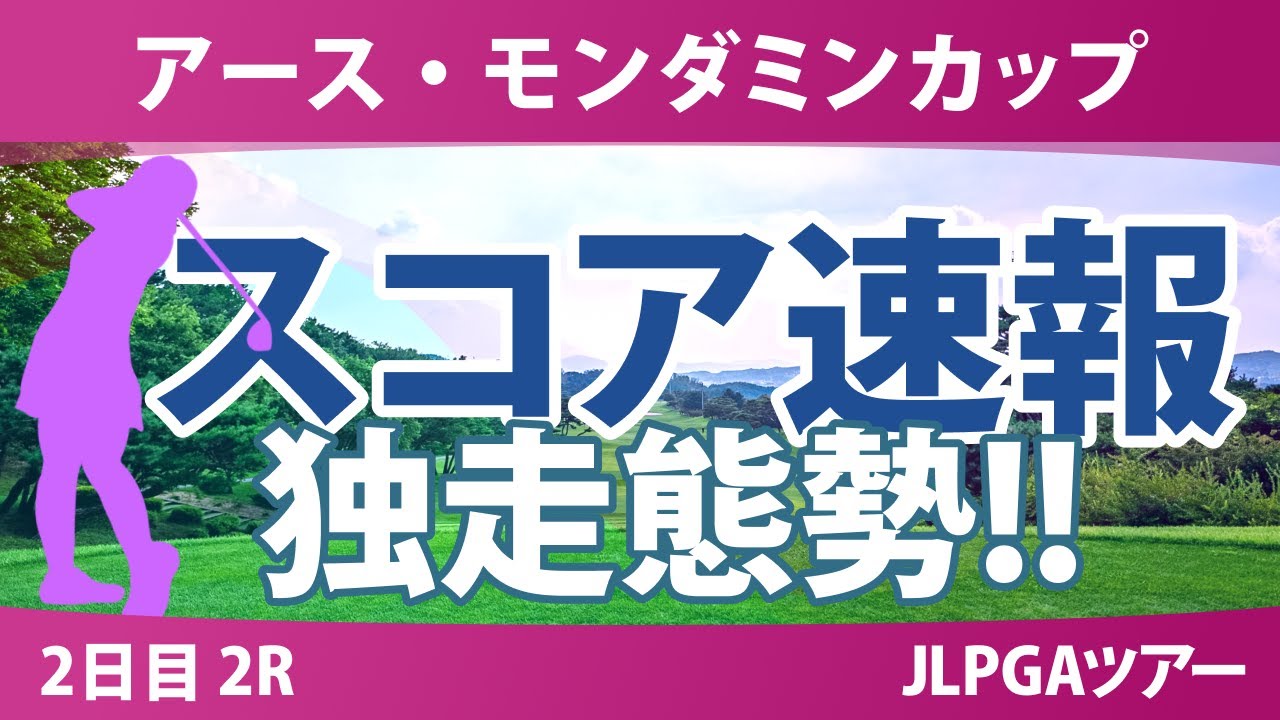 アースモンダミンカップ 2日目 2R スコア速報 河本結 佐久間朱莉 岡山絵里 菅沼菜々 泉田琴菜 吉川桃 脇元華 佐藤心結 福田萌維 安田祐香 加藤麗奈 高橋彩華