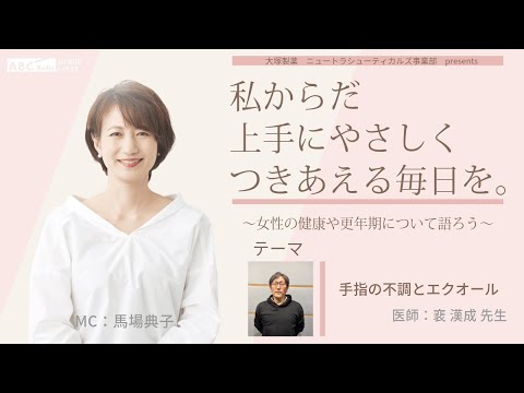 【手指の不調とエクオール】～女性の健康や更年期について語ろう～＃私からだ上手にやさしくつきあえる毎日を　#ABCラジオ #女性ホルモン #手指医師：裵 漢成 先生