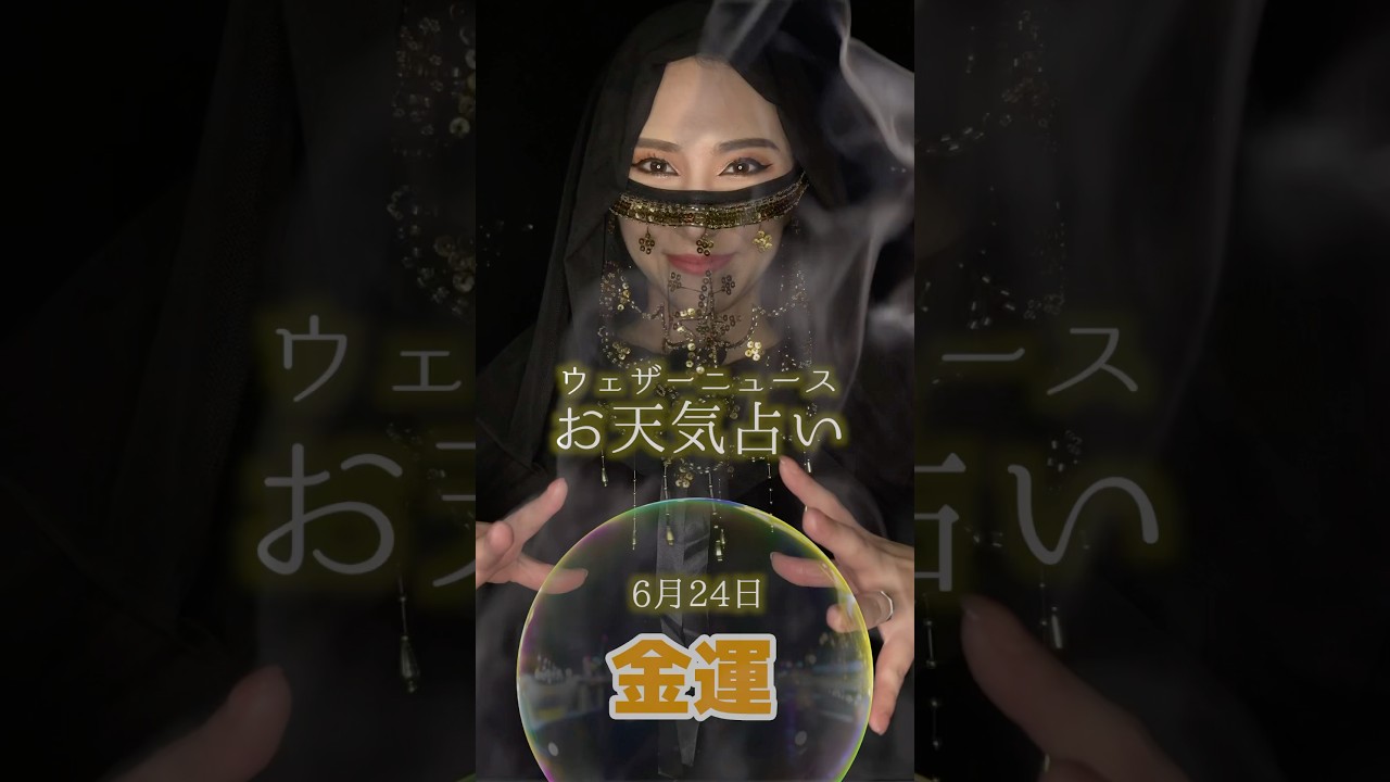 今日の1位は？【金運】6月24日のお天気占い #通勤タイパ #白井ゆかり #占い