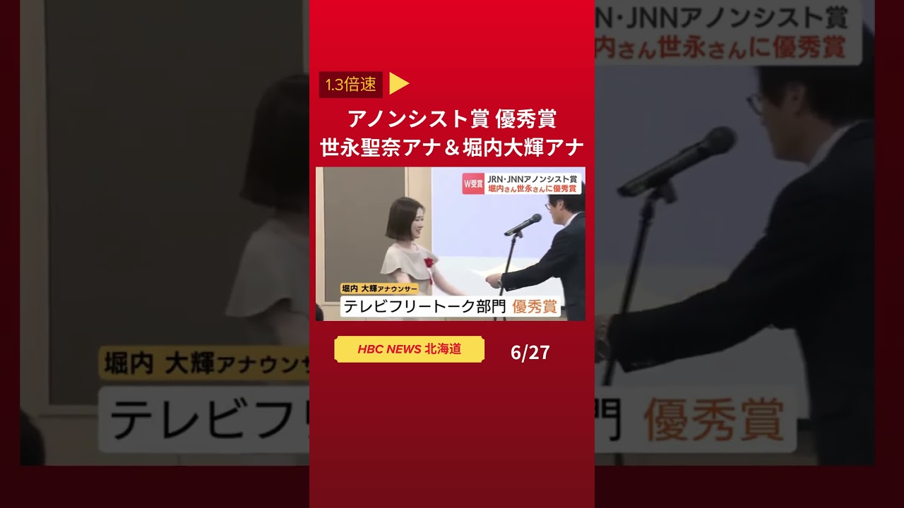 優れたアナウンス技術を評価する「アノンシスト賞」の優秀賞に世永聖奈アナと堀内大輝アナ👆フル動画はこちら #hbc #ニュース #北海道　#世永聖奈　#堀内大輝 　#shorts