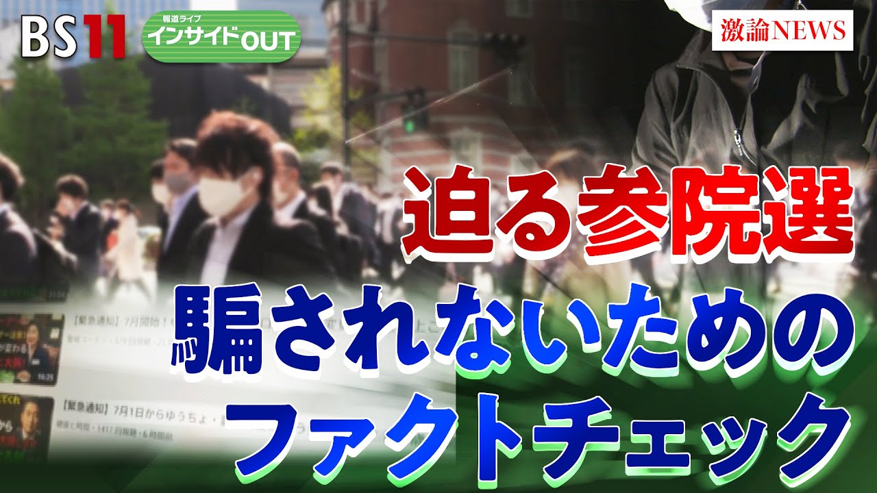 【参院選】　フェイク情報に騙されない！ファクトチェックの重要性　山口真一（国際大学グローバル・コミュニケーション・センター准教授）三上洋（ITジャーナリスト）6月26日　BS11　インサイドOUT