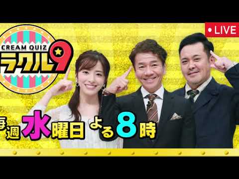 🔴くりぃむクイズミラクル9 6月25日＜見逃し配信/昭和の歴史Qで阿川佐和子＆良純も衝撃！老舗洋食店ランキングではスノーマン阿部＆中西アルノが大興奮/フル無料/ライブ＞2025年6月25日 LIVE