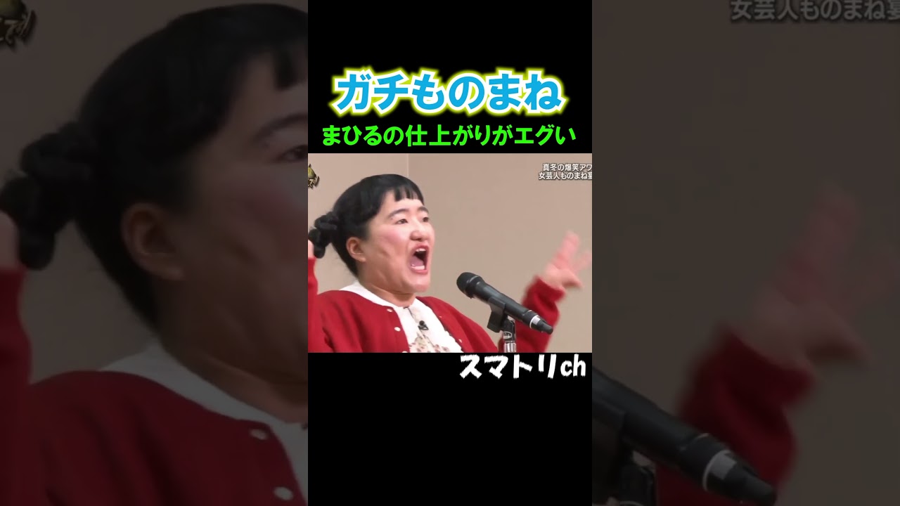 まひるあんな声出せんだw#ガンバレルーヤ#ものまね#お笑い#芸人#爆笑#おもろい#イッテQ#よしこ#まひる#shorts