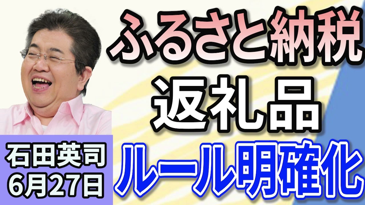 石田英司「ふるさと納税返礼品、ルール明確化」「コメ狙うイネカメムシ、夏に増加」「ウナギの輸入に暗雲。EUが輸出規制提案へ」６月２７日