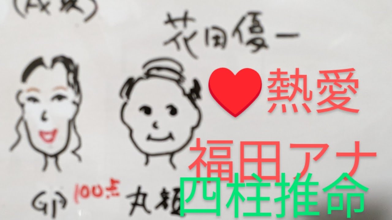 【真剣交際】花田優一　母似の福田典子アナ　四柱推命で占いました