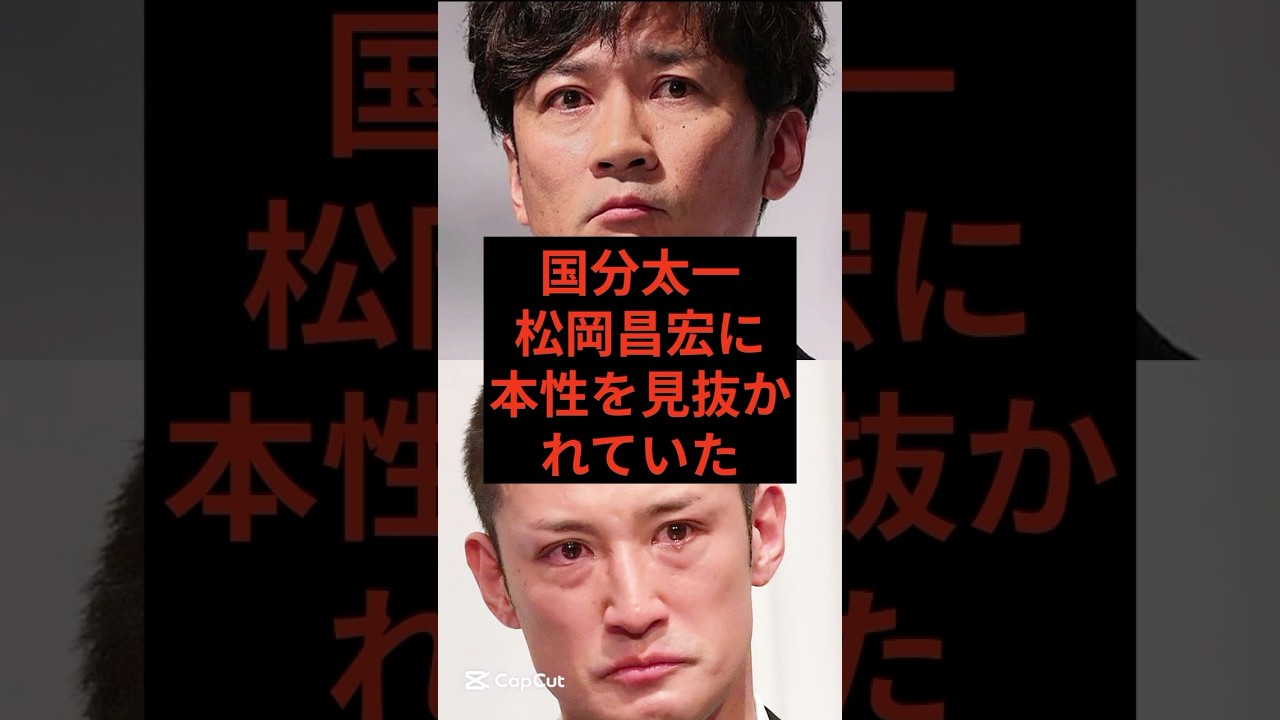 国分太一、松岡昌宏に本性を見抜かれていた　#芸能ニュース #芸能人 #芸能 #国分太一 #活動休止 #コンプラ違反