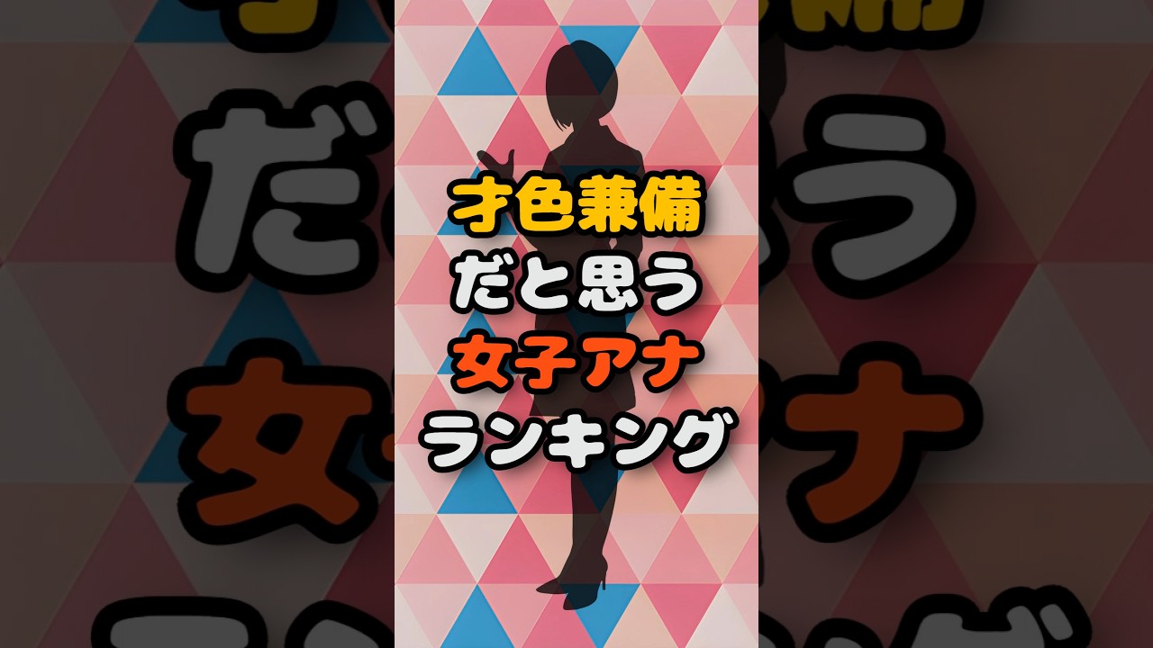 才色兼備だと思う女子アナランキング #ランキング #芸能人 #かわいい #美女 #アナウンサー #女子アナ #ショート #フジテレビ