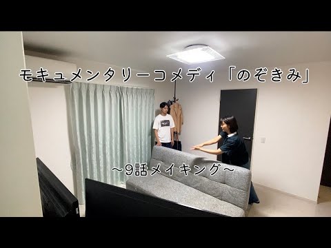 モキュメンタリーコメディ「のぞきみ」9話メイキング
