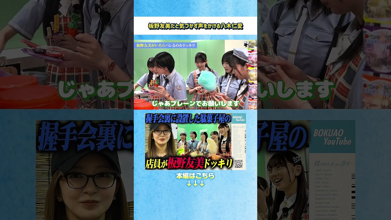 【ドッキリ】板野友美だと気づかず声をかける八木仁愛