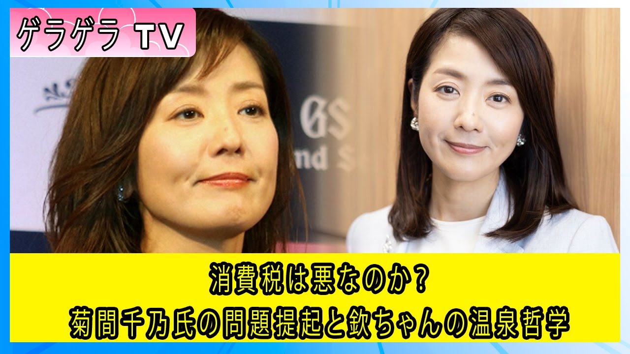 消費税は悪なのか？菊間千乃氏の問題提起と欽ちゃんの温泉哲学
