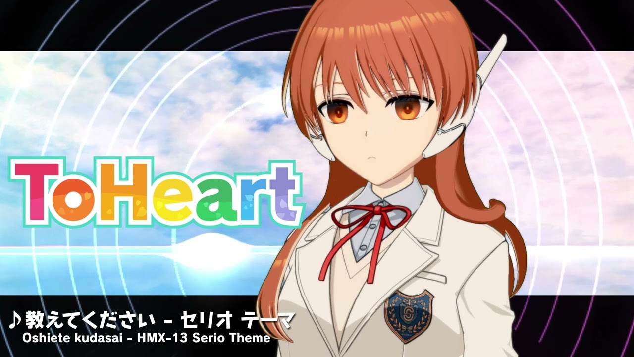 『ToHeart』セリオテーマ曲：教えてください