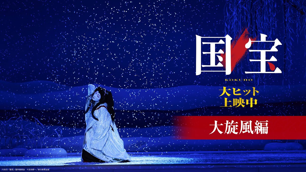 『国宝』 大旋風編【大ヒット上映中】