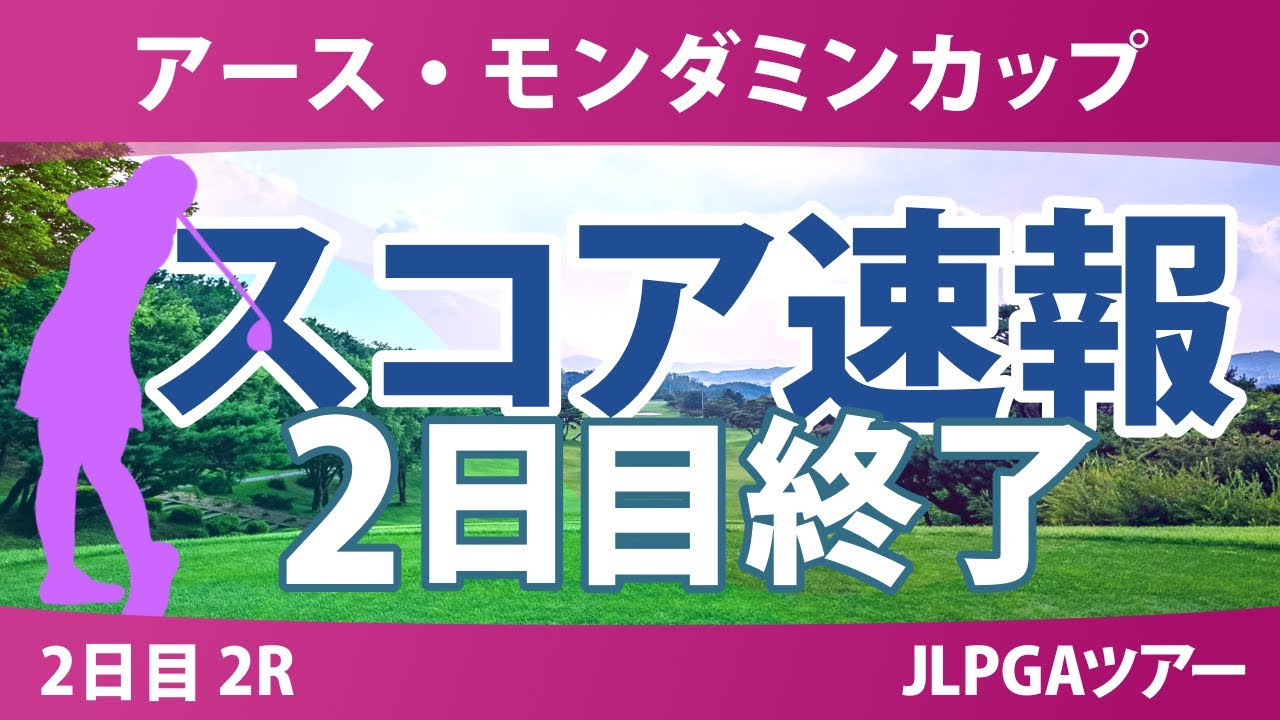 アースモンダミンカップ 2日目 2R 河本結 菅沼菜々 佐久間朱莉 泉田琴菜 脇元華 桑木志帆 佐藤心結 鈴木愛 安田祐香 三ヶ島かな 宮田成華 高橋彩華