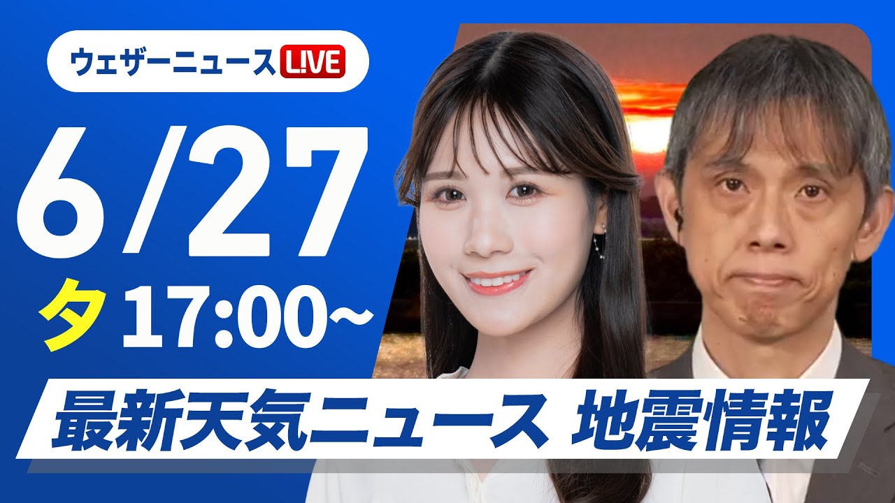 【ライブ】最新天気ニュース・地震情報 2025年6月27日(金)／週末以降は梅雨明け後のような天気〈ウェザーニュースLiVEイブニング・戸北美月／芳野達郎〉