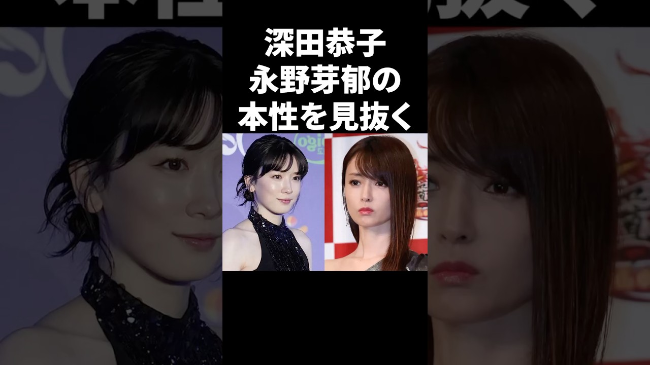 深田恭子、永野芽郁の本性を見抜く #shorts #芸能人