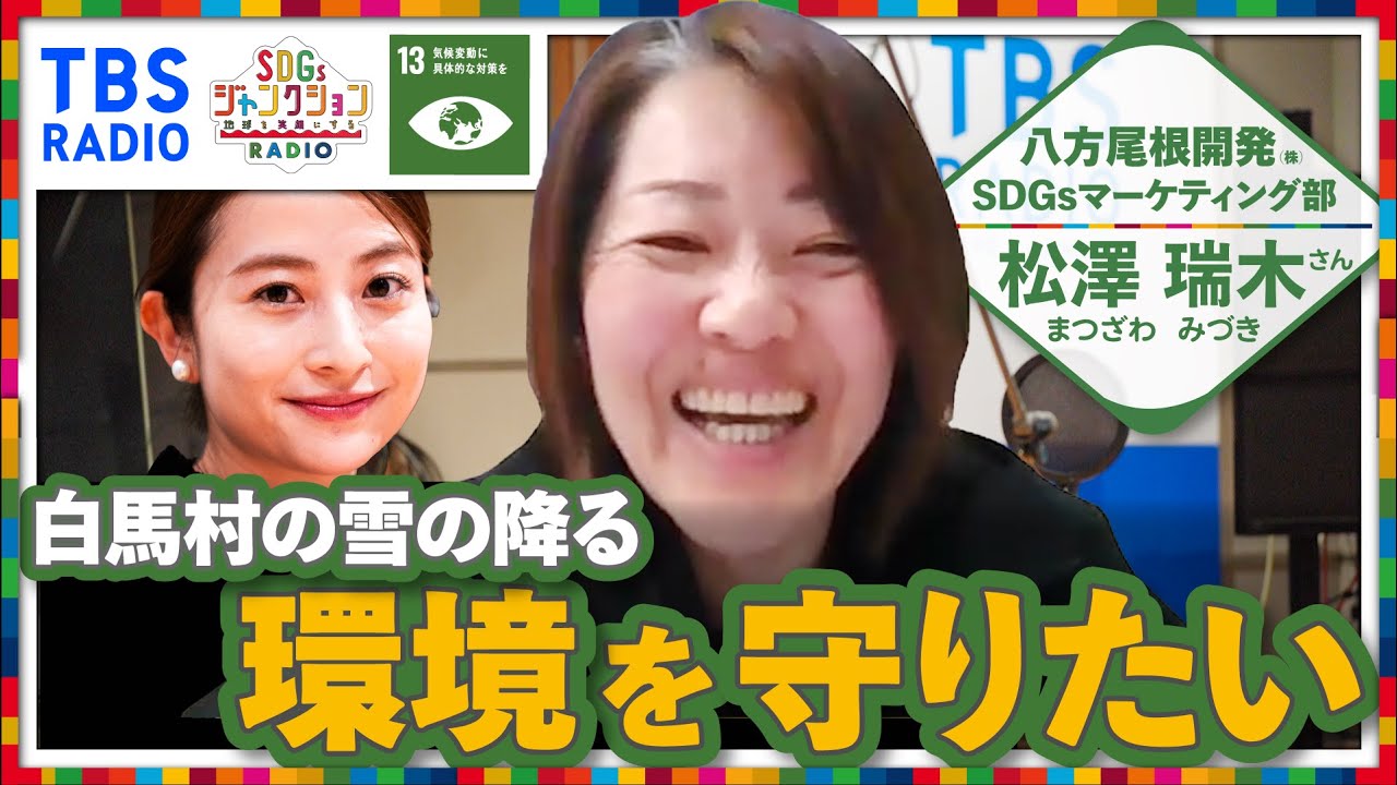 【TBS】八方尾根開発株式会社・松澤瑞木さんと日比麻音子アナウンサーが語る！TBSラジオPodcast『SDGsジャンクション〜地球を笑顔にするラジオ～』