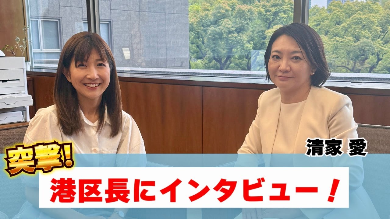 #109  【港区長対談 前編】清家愛港区長に色々聞いてみた！