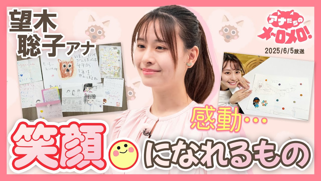 【望木アナ】入社1年目からすべて大切に保管💌子どもたちの手紙に笑顔✨【アナメロ】