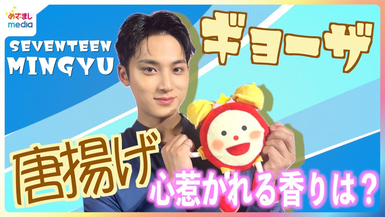 SEVENTEEN MINGYU 来日！心惹かれる香りは唐揚げとギョーザ！？「こういう話してもいいんですか？」めざましインタビュー UNOVE新商品「フリズカーミングコントロールライン」発表会