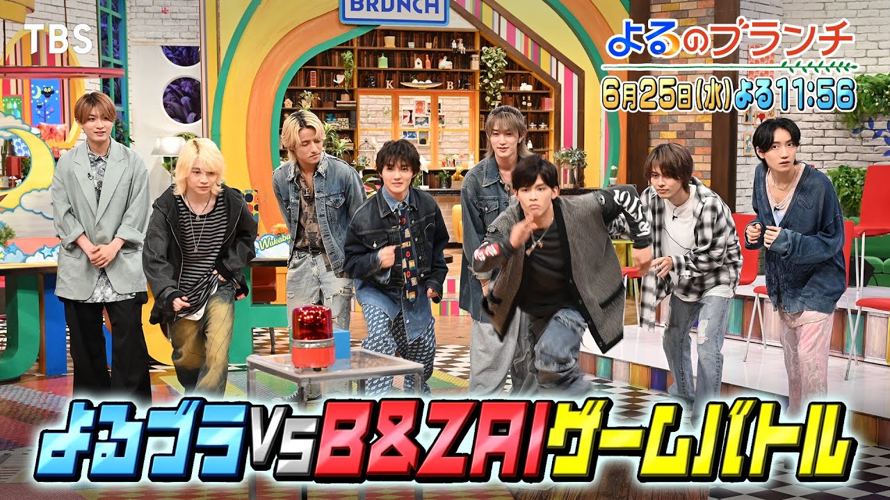 話題のアイドルグループ“B&ZAI”とよるブラがアイドルクイズ対決!『よるのブランチ』6/25(水)【TBS】