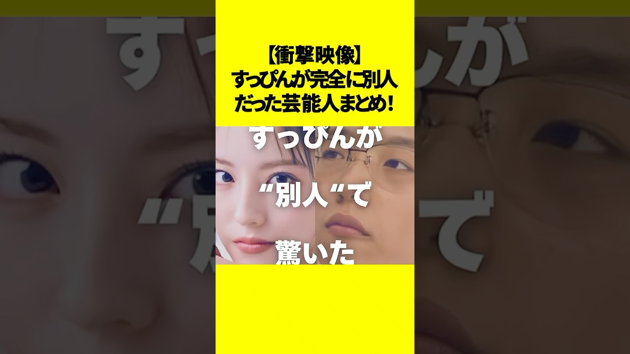【衝撃映像】すっぴんが完全に別人だった芸能人まとめ！#芸能ゴシップ #すっぴん芸能人 #衝撃ビフォーアフター