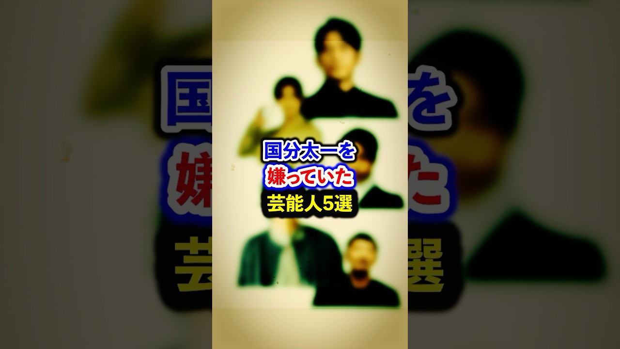 国分太一を嫌っていた芸能人5選【芸能人・裏の顔】#shorts #感動 #芸能人 #山田涼介#二宮和也 #堂本剛 # 岡田准一# 森田剛