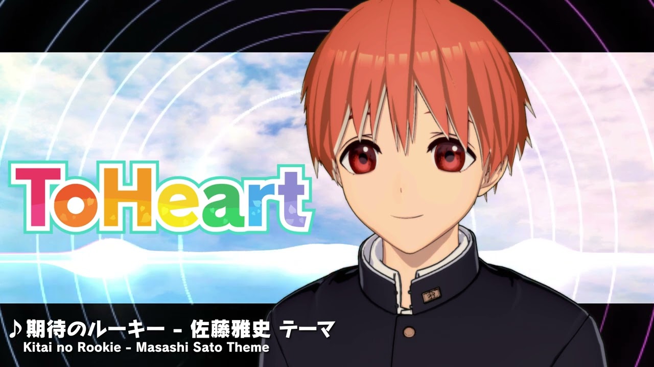 『ToHeart』佐藤雅史テーマ曲：期待のルーキー