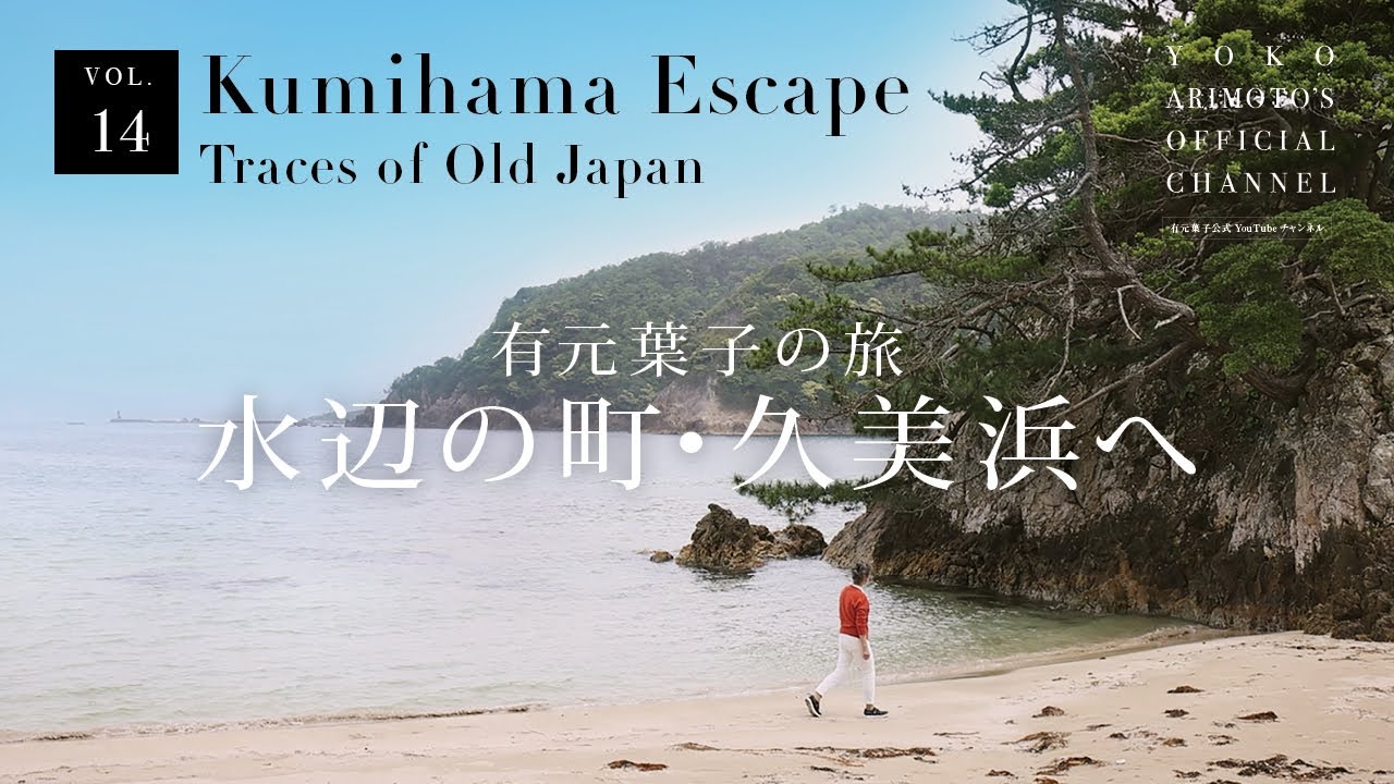 Vol.14 – Yoko’s Little Journey to Kumihama: Where Waters and Time Gently Flow