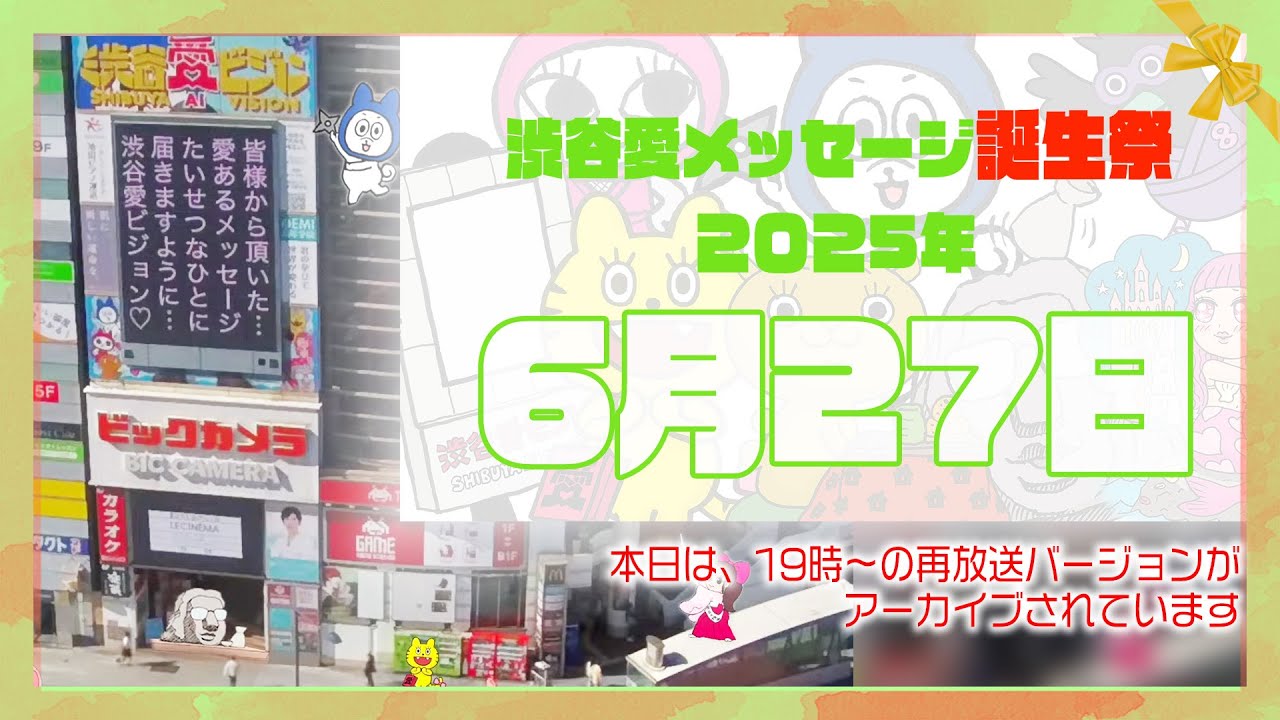 【2025年6月27日】渋谷愛メッセージ誕生祭♡（再放送の映像です）今日誕生日おめでとう♡大切な人にありがとう♡Happy Birthday♡の配信動画です