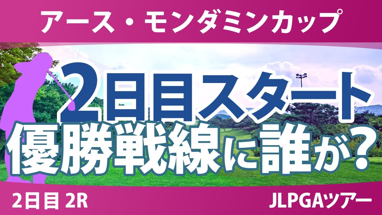アースモンダミンカップ 2日目 2R スタート!! 河本結 菅沼菜々 吉川桃 吉本ここね 桑木志帆