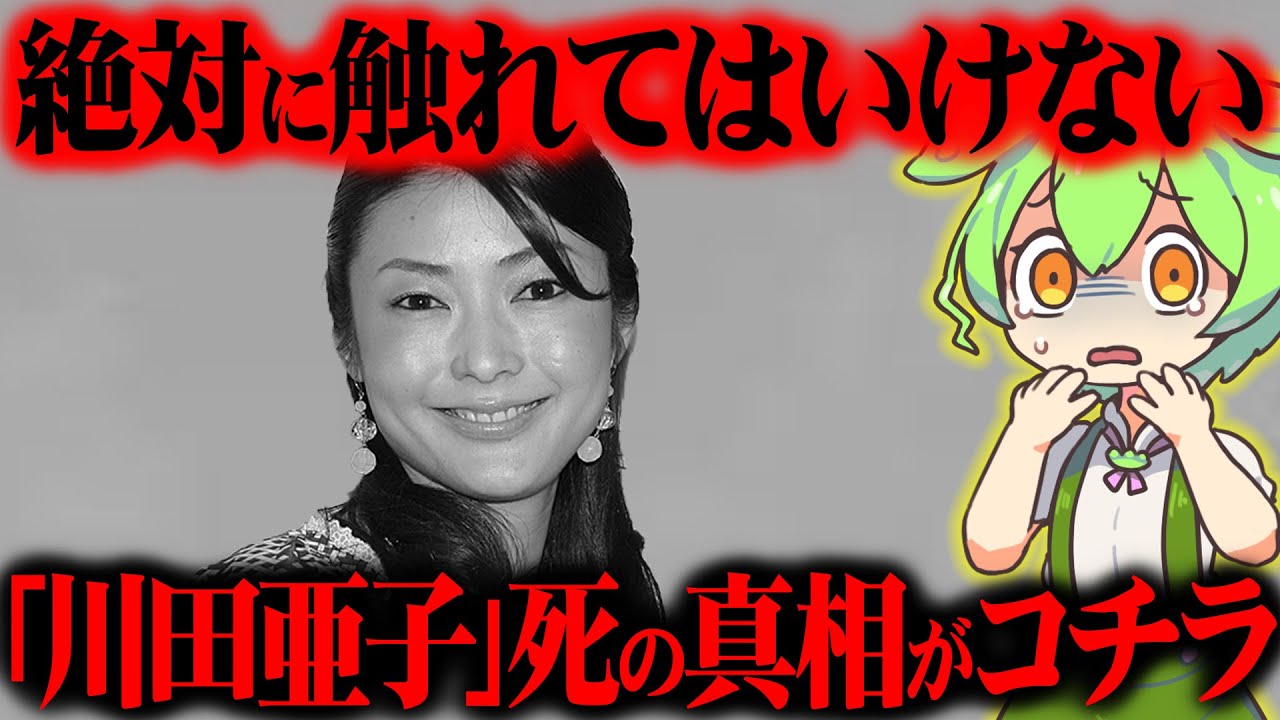 【芸能界の闇】川田亜子さんの亡くなった真相とその後が闇深すぎた【ずんだもん＆ゆっくり解説】