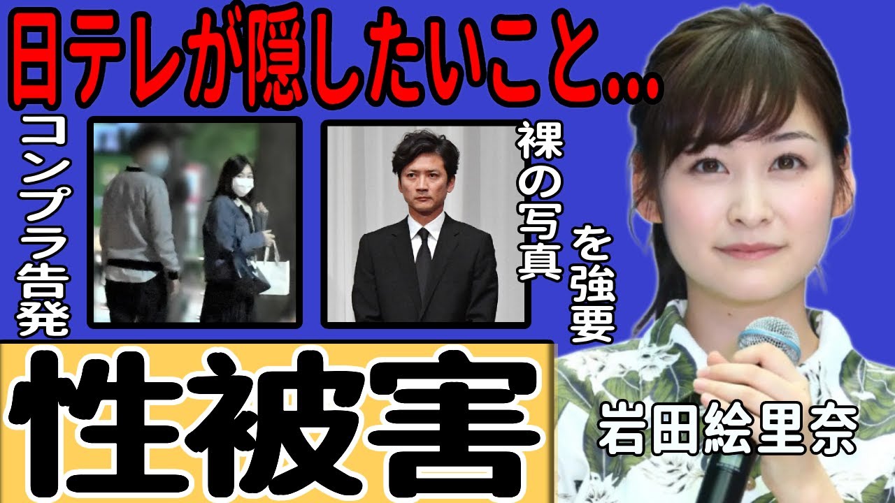 岩田絵里奈アナが国分太一による性被害を告発…「裸の写真を送れ」と迫った国民的アイドルの卑劣な本性に言葉を失う！大物との愛人契約という暗い過去の実態やコンプラ違反を告発した人物の正体に一同驚愕！